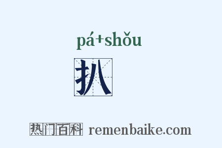 扒掱是什么意思的图片